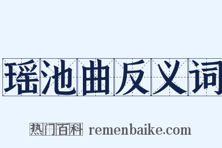 瑶池曲反义词是什么意思的图片